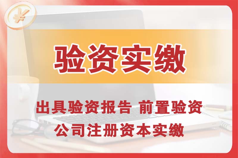 企业增资验资