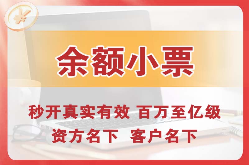 余额小票