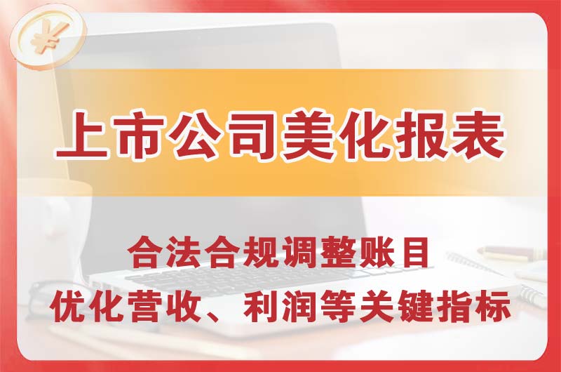 上市公司美化报表