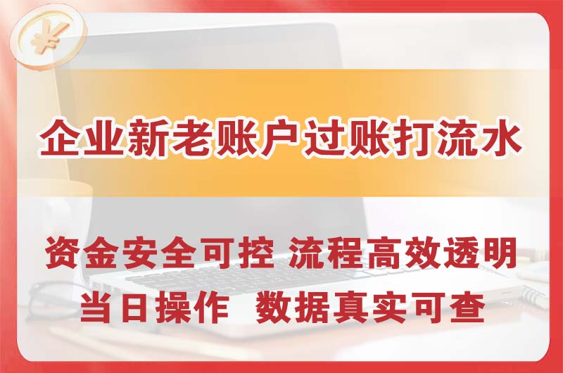 企业新老账户过账打流水