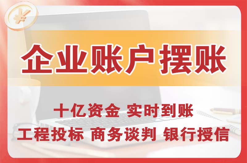 企业账户摆账